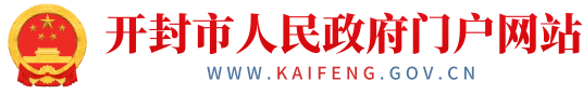 开封市人民政府门户网站