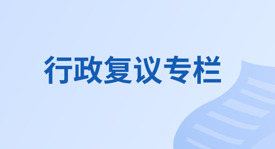 行政复议专栏